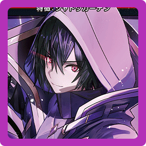 シャドウ（暗影）